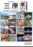 「海・山・空 夢ひらくまち三原」三原観光パンフレット 英語版