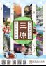 「海・山・空 夢ひらくまち三原」三原観光パンフレット