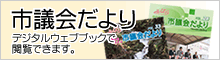 市議会だより