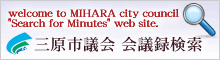 三原市議会　会議録検索