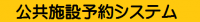 公共施設予約システムの画像