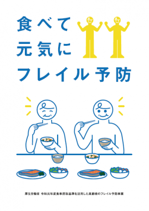 食べて元気にフレイル予防日本語版表紙