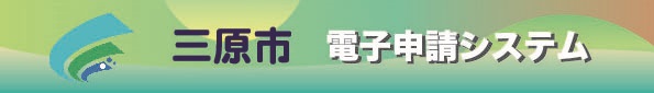 三原市電子申請システムのリンク