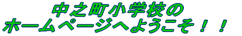 中之町小学校の ホームページへようこそ！！ 