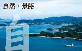 自然・景勝