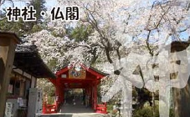 神社・仏閣