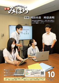 広報みはら令和２年１０月号表紙