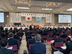 下水道事業促進全国大会