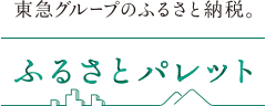 ふるさとパレット