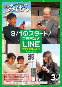 広報みはら令和３年３月号