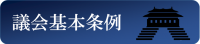 議会基本条例