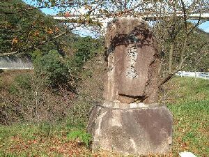 県道３４３号線の待避所にある石碑が目印