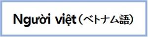 ベトナム語