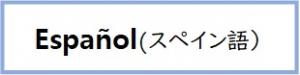 スペイン語