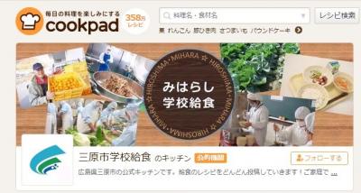 クックパッド三原市公式キッチンのトップ画面