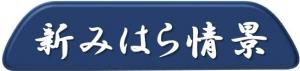 新みはら情景