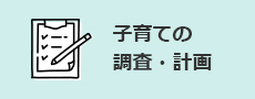 子育ての 調査・計画