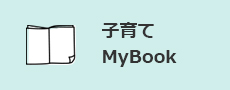 子育て MyBook