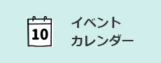 イベント カレンダー