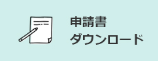 申請書 ダウンロード