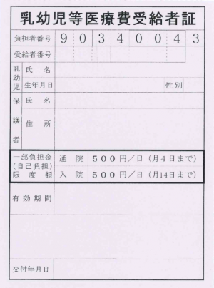 乳幼児等医療費受給者証