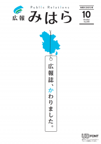 広報みはら令和3年10月号表紙