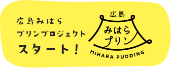 広島みはらプリンプロジェクトスタート！