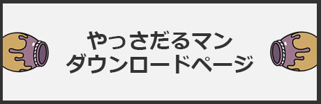 やっさだるマンダウンロードページ