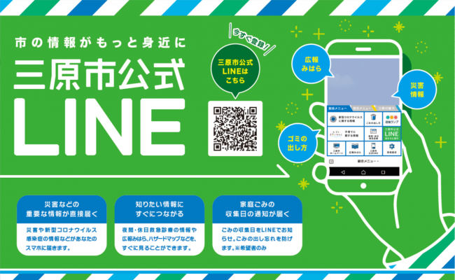 三原市公式LINE　市の情報をもっと身近に