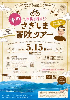 市長と行く！春のさぎしま冒険ツアー_チラシ表