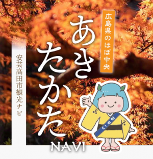 安芸高田市観光Navi