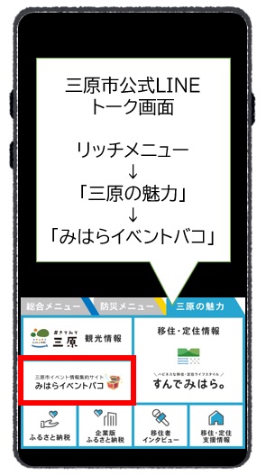 三原市公式LINEからもアクセスできます