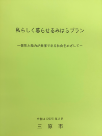 私らしく暮らせるみはらプラン（第４次三原市男女共同参画プラン）表紙