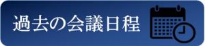 過去の会議日程