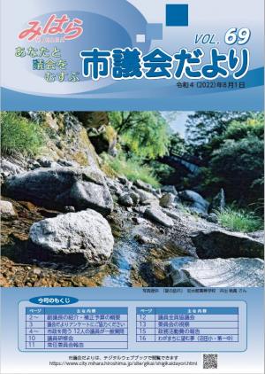 みはら市議会だより　69号　表紙