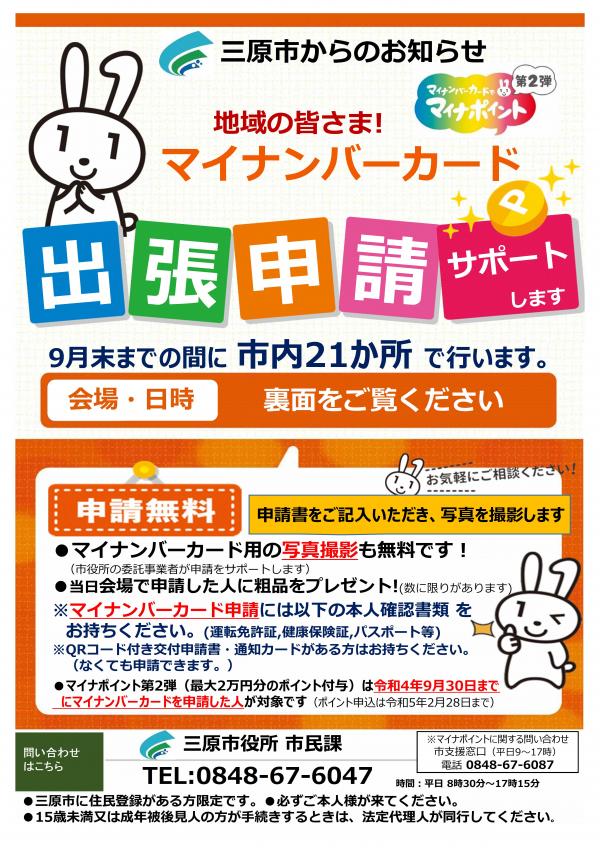 マイナンバーカード出張申請のチラシ１