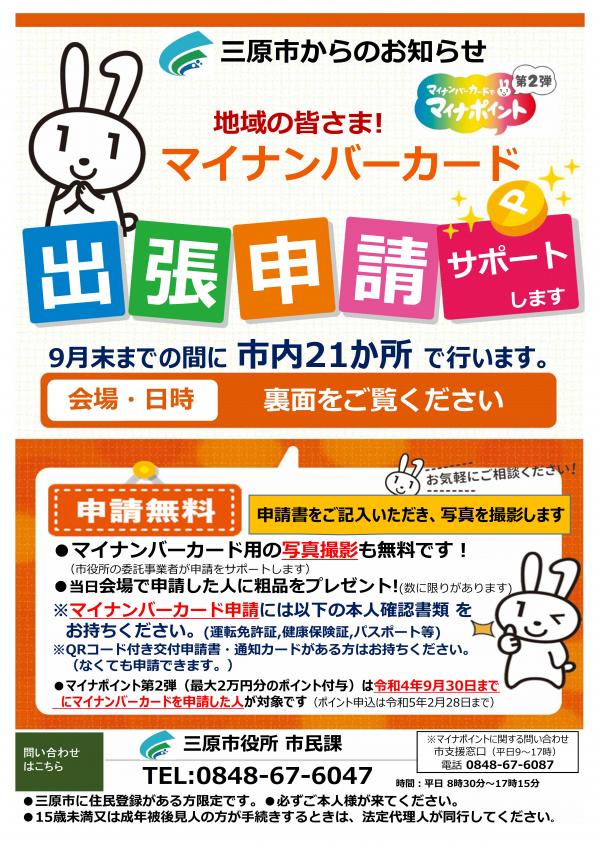 マイナンバーカード出張申請のチラシ１