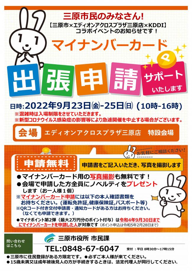 エディオンアクロスプラザ三原店でのマイナンバーカード申請サポートイベントのチラシ