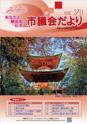 議会だより７０号表紙