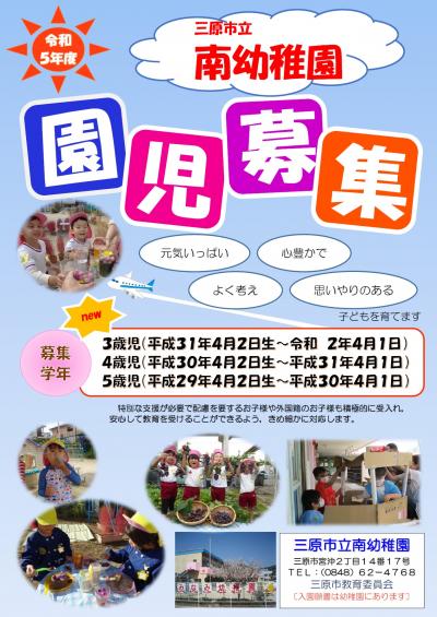 南幼稚園園児募集のポスターです