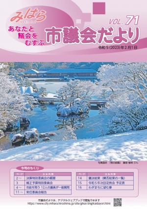 議会だより71号表紙