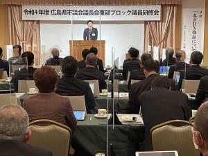 令和４年度広島県市議会議長会東部ブロック議員研修会