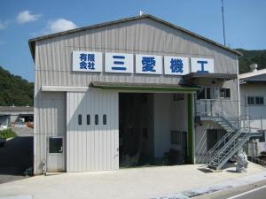 三愛機工（社屋）