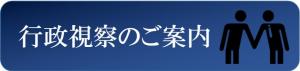 行政視察のご案内