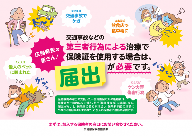 第三者行為による治療で保険証を使用する場合は届出が必要です