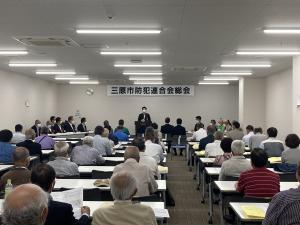 令和5年度三原市防犯連合会・通常総会