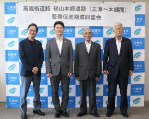 高規格道路 福山本郷道路(三原～本郷間)整備促進期成同盟会 設立総会