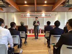 広島県新動物愛護センター開庁式