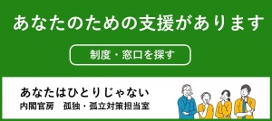 内閣官房孤独・孤立対策担当室ウェブサイト