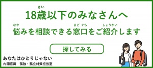 内閣官房孤独・孤立対策担当室ウェブサイト（18歳以下）